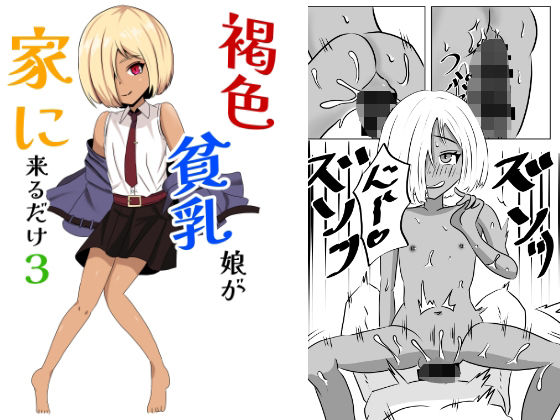 褐色貧乳娘が家に来るだけ3の画像