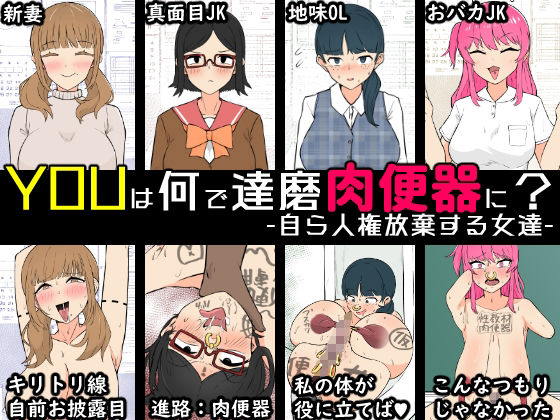 YOUは何で達磨肉便器に？-自ら人権放棄する女達- 画像4