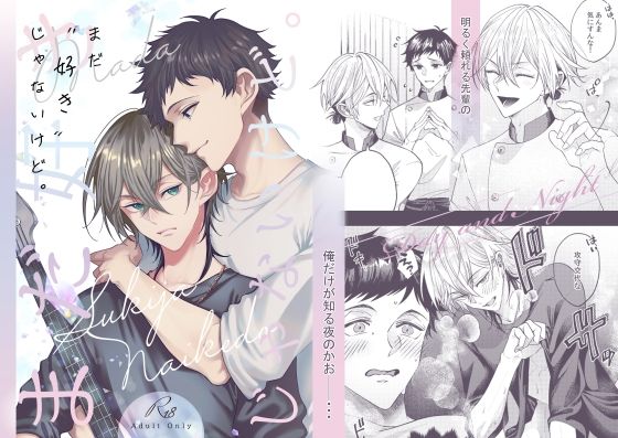 まだ「好き」じゃないけど。