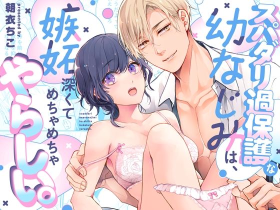 スパダリ過保護な幼なじみは、嫉妬深くてめちゃめちゃやらしい。