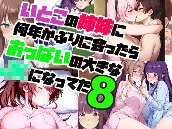 いとこの姉妹に 何年かぶりに会ったら おっぱいの大きな JKになってた【8】