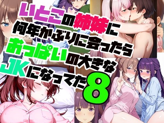 いとこの姉妹に 何年かぶりに会ったら おっぱいの大きな JKになってた【8】の画像