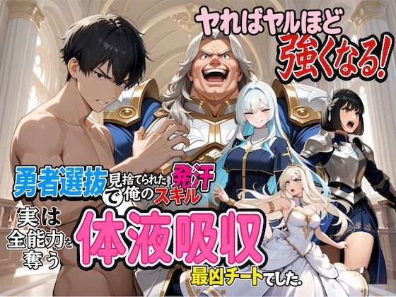勇者選抜で見捨てられた俺のスキル《発汗》実は全能力を奪う《体液吸収》最凶チートでした。 画像1