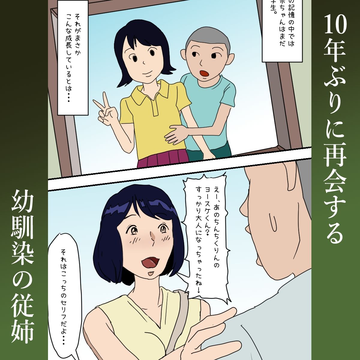 【近親相姦体験】従姉（いとこ）が寝てたから挿入しちゃった★ 画像1