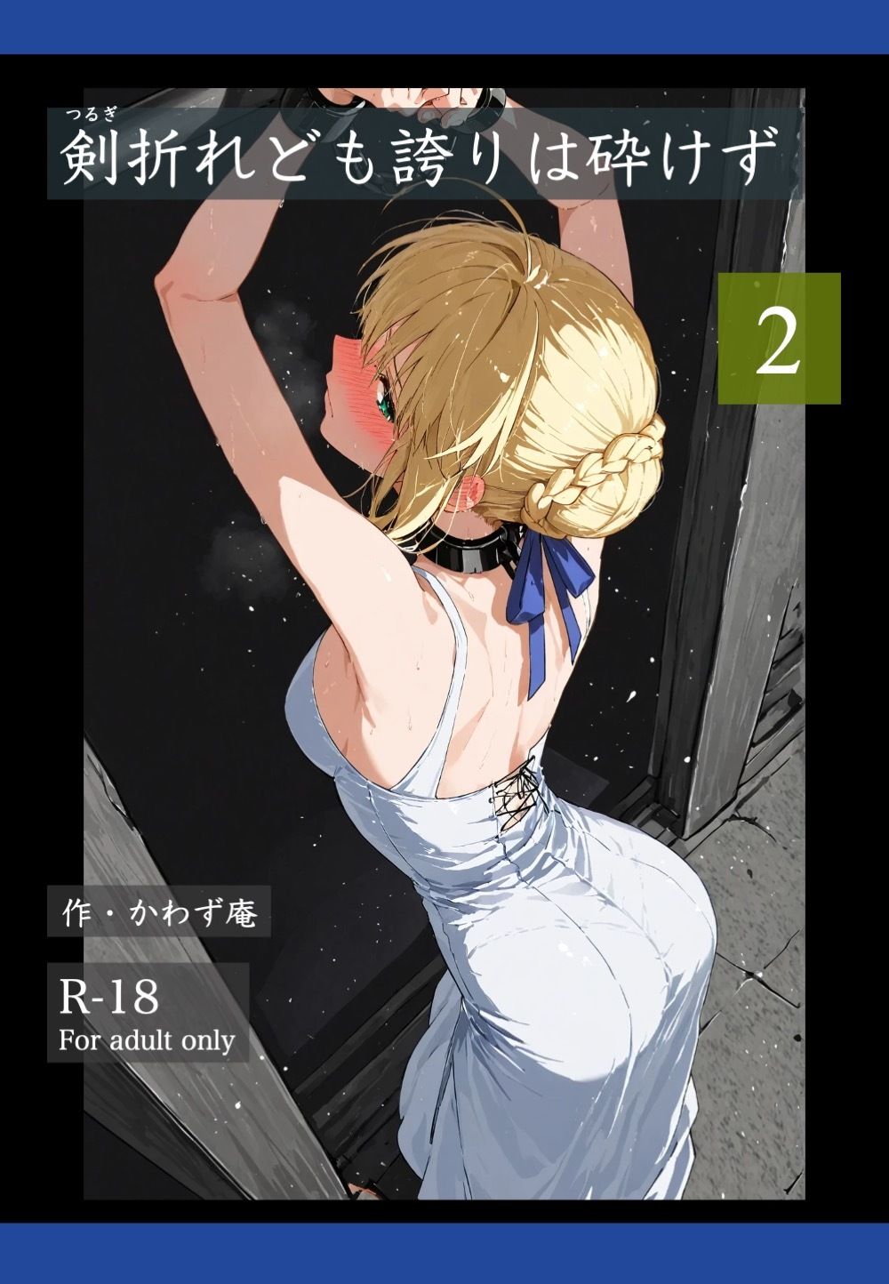 サンプル画像1:剣折れども誇りは砕けず  2(かわず庵) [d_699115]