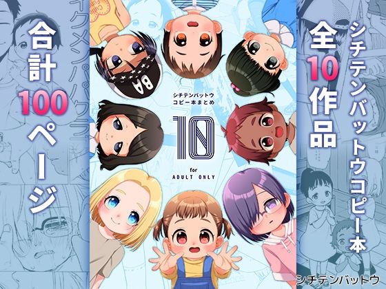 【シチテンバットウ】コミックマーケット105頒布の同人誌です『シチテンバットウコピー本まとめ『10』』