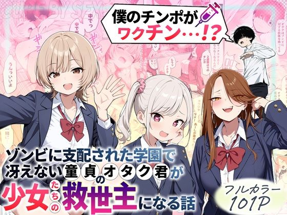 ゾンビに支配された学園で冴えない童貞のオタク君が少女たちの救世主になる話 タイトル画像