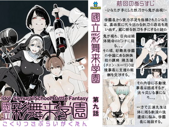 國立彩舞来学園 第09話【AI_MAKER】