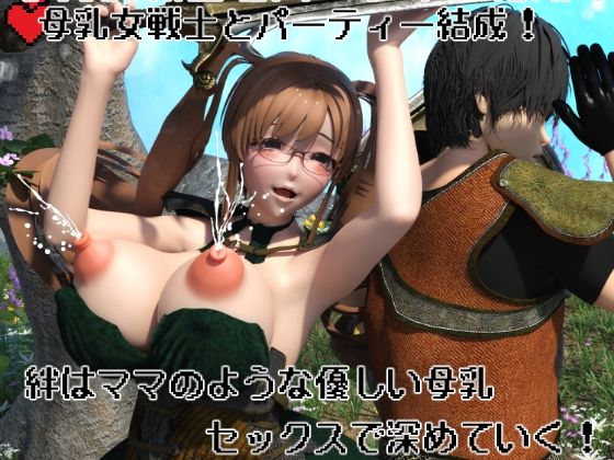 【無料エロ漫画】母乳女戦士とパーティー結成！ 絆はママのような優しい母乳セックスで深めていく！(摂津マン) d_699265