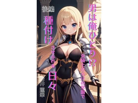 男は俺ひとり!? 女騎士だらけの学園で種付けさせられる日々 前編