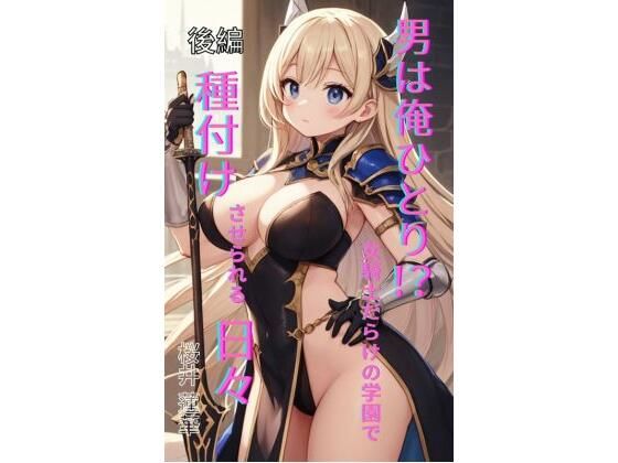 男は俺ひとり!? 女騎士だらけの学園で種付けさせられる日々 後編 画像1