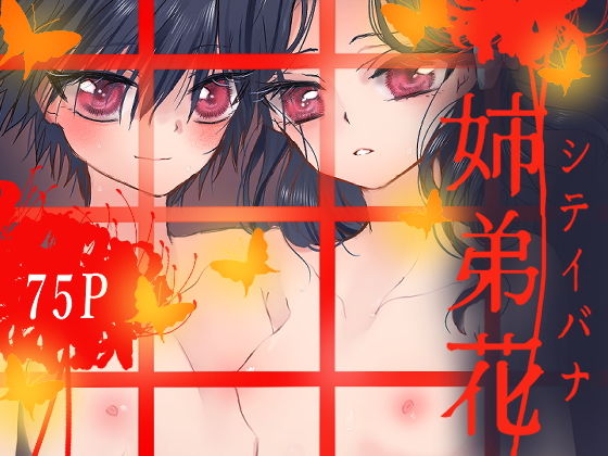 姉弟花ーシテイバナーのタイトル画像