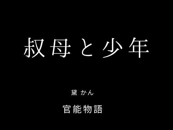 そして一緒に寝ようか という冗談めかした誘い…【叔母と少年】　by　官能物語