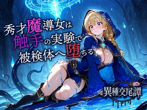 秀才魔導士は触手の実験で悦楽の被検体へ堕ちる