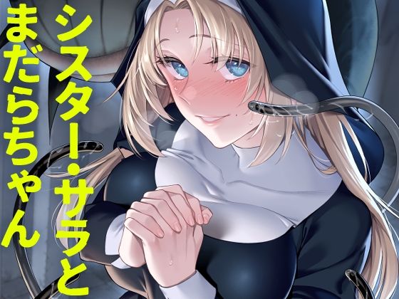 シスター・サラとまだらちゃん