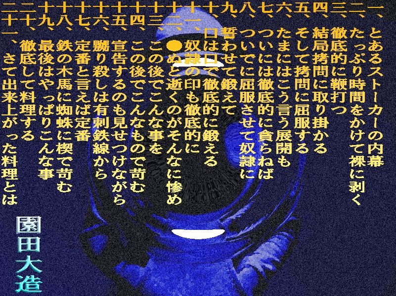 ストーカーたちの凄餐 画像1