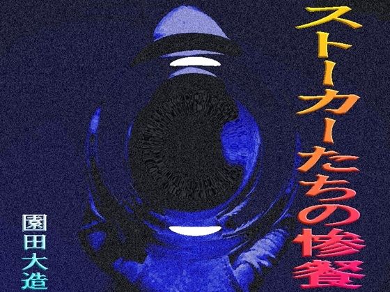 ストーカーたちの凄餐 画像1