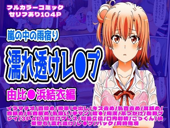 【無料エロ漫画】雨宿り濡れ透けレ●プ（由比●浜結衣編）(しんくろん) d_699456