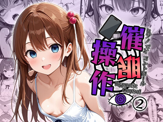 催○操作 -ヒプノシスコントロール- 2の画像