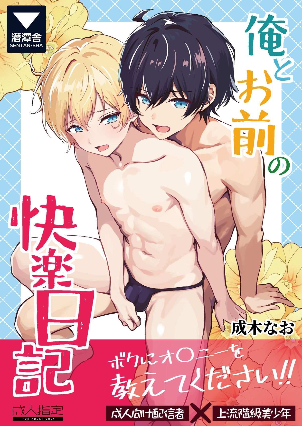 俺とお前の快楽日記 サンプル1