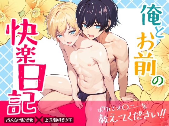 俺とお前の快楽日記