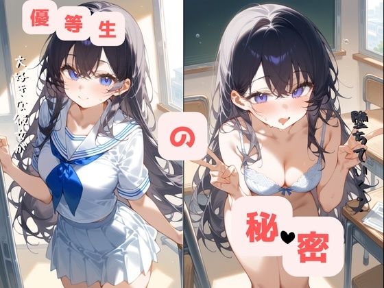 優等生の秘密〜大好きな彼女が堕ちていく〜 画像1