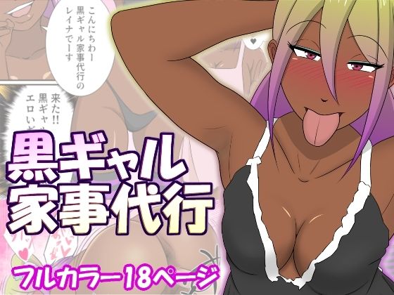 【無料エロ漫画】黒ギャル家事代行(ちょこれーともんきー) d_699597