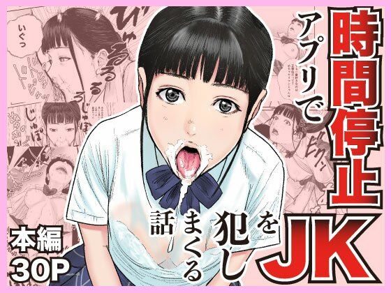 時間停止アプリでJKを犯しまくる話【閃光彩魚】