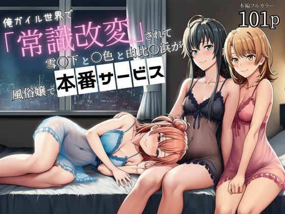 俺ガイル世界で「常識改変」されて雪ノ下と一色と由比ヶ浜が風俗嬢で本番サービス