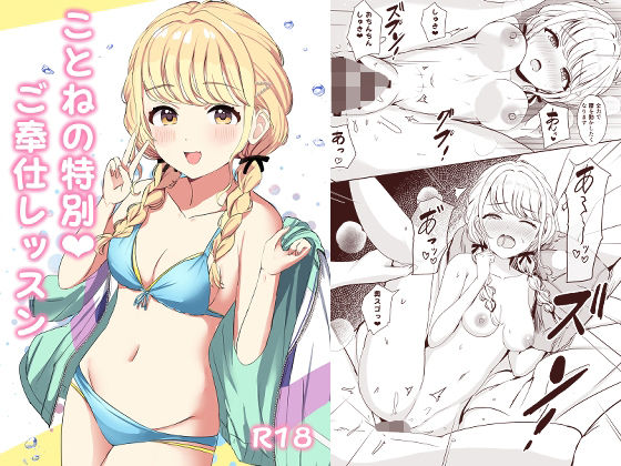 ことねの特別(ハート)ご奉仕レッスンの画像