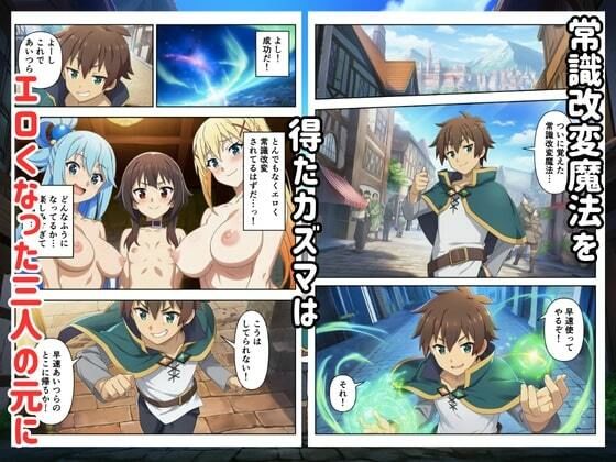 サンプル画像1:この常識改変された世界に祝福を(エロエロ研究会) [d_699646]