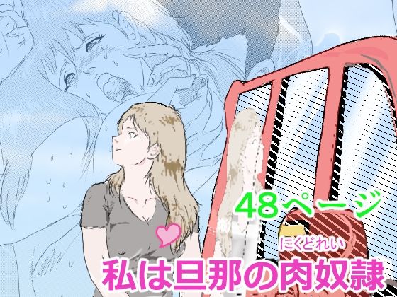 私は旦那の肉奴● 画像1
