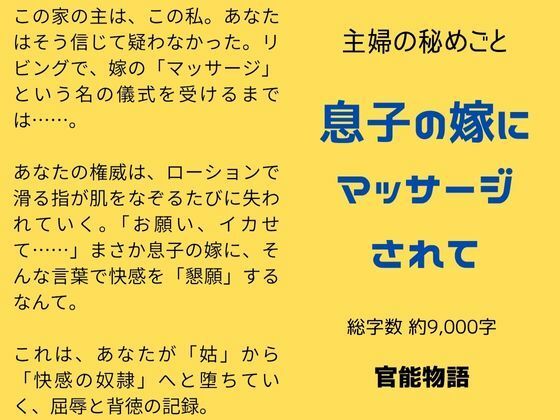 主婦の秘めごと 〜息子の嫁にマッサージされて〜のタイトル画像