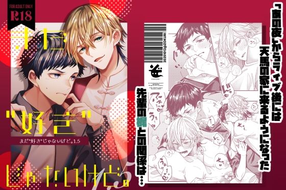 まだ「好き」じゃないけど。1.5