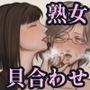 熟女おまんこと貝合わせ
