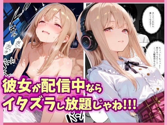 俺がちょっかいを出そうとしていた――【彼女が配信中ならイタズラし放題じゃね！！！】　by　愛罠（ai_wanna_）