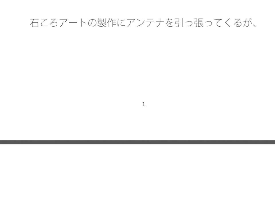 分離の極致の最終地点近く 一つ位置を変えれば気楽な空気の丘 画像1