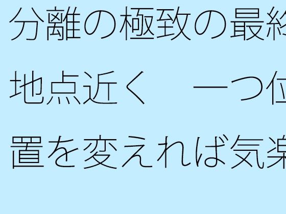 分離の極致の最終地点近く  一つ位置を変えれば気楽な空気の丘