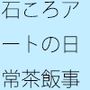 分離の極致の最終地点近く  一つ位置を変えれば気楽な空気の丘