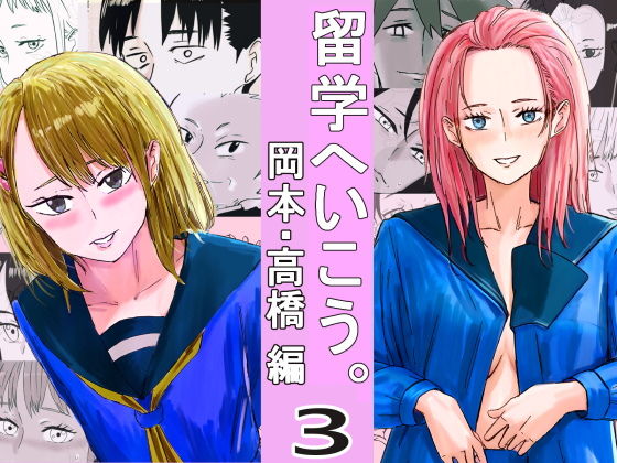留学へいこう。3 画像1