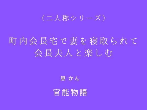 町内会長宅で妻を寝取られて会長夫人と楽しむ〈二人称シリーズ〉 画像1