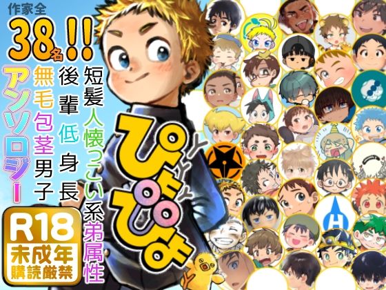 短髪人懐っこい系弟属性後輩低身長無毛包茎男子アンソロジーぴよぴよ - hitomi raw無料エロ漫画（同人誌）サンプル画像 001