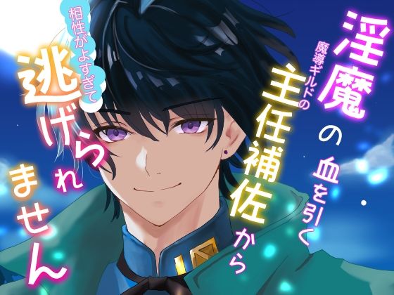 淫魔の血を引く魔導ギルドの主任補佐から相性が良すぎて逃げられませんのタイトル画像