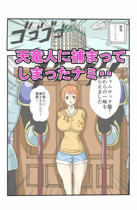 神の奴●ナミ 画像1