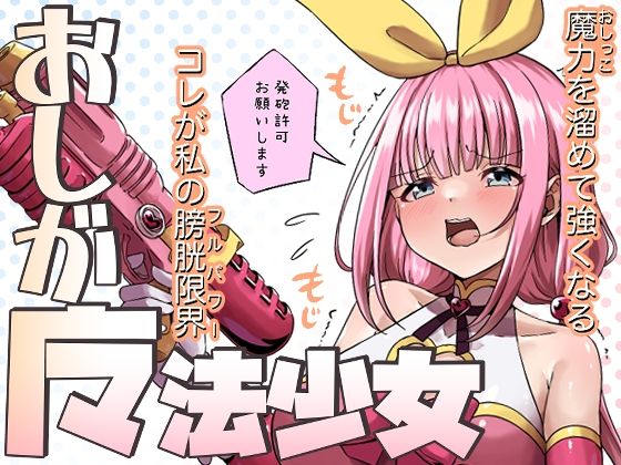 【無料エロ漫画】おしが魔法少女(みゃ島) d_699941