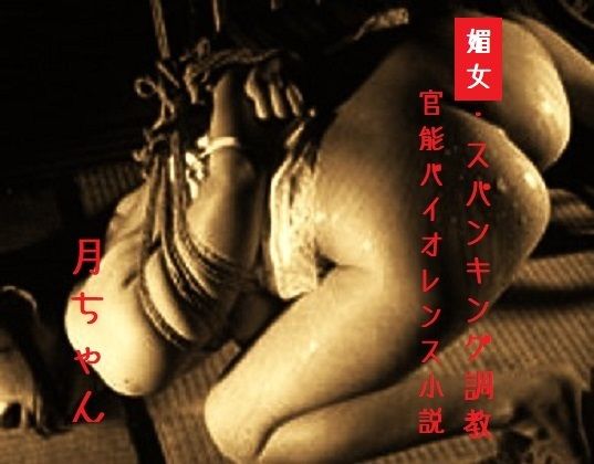 媚女・スパンキング調教 画像1