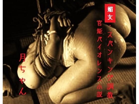 【無料エロ漫画】媚女・スパンキング調教(回春堂書店) d_699943