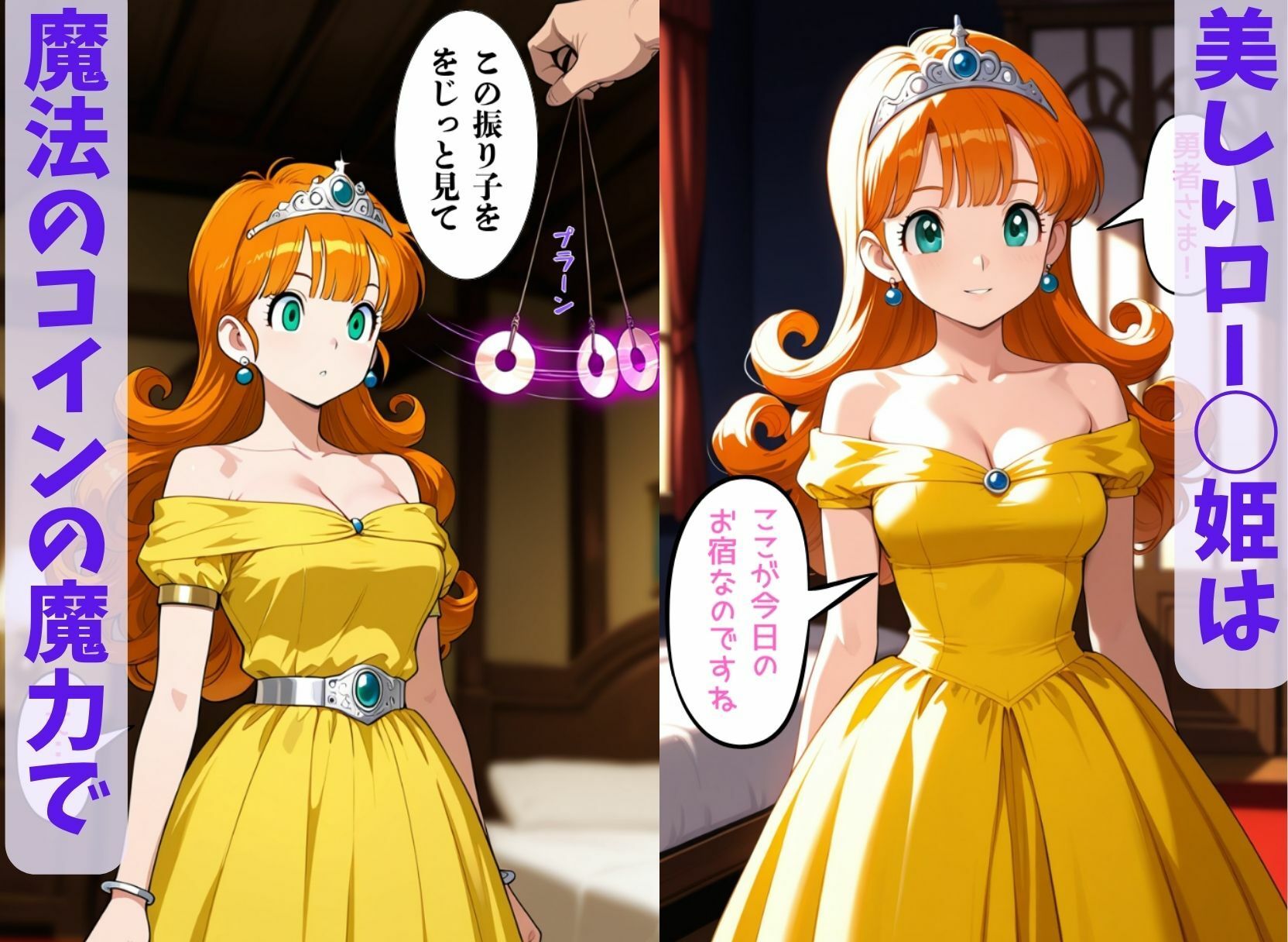 DQ催●  ロー◯姫に催◯掛けて エロエロに操る編 画像1