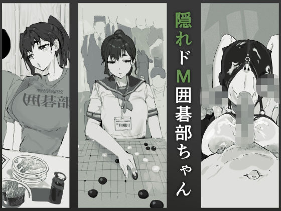 隠れドM囲碁部ちゃん【質感トーンがやばい】