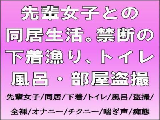 先輩女子との同居生活。禁断の下着漁り、トイレ・風呂・部屋盗撮 画像1